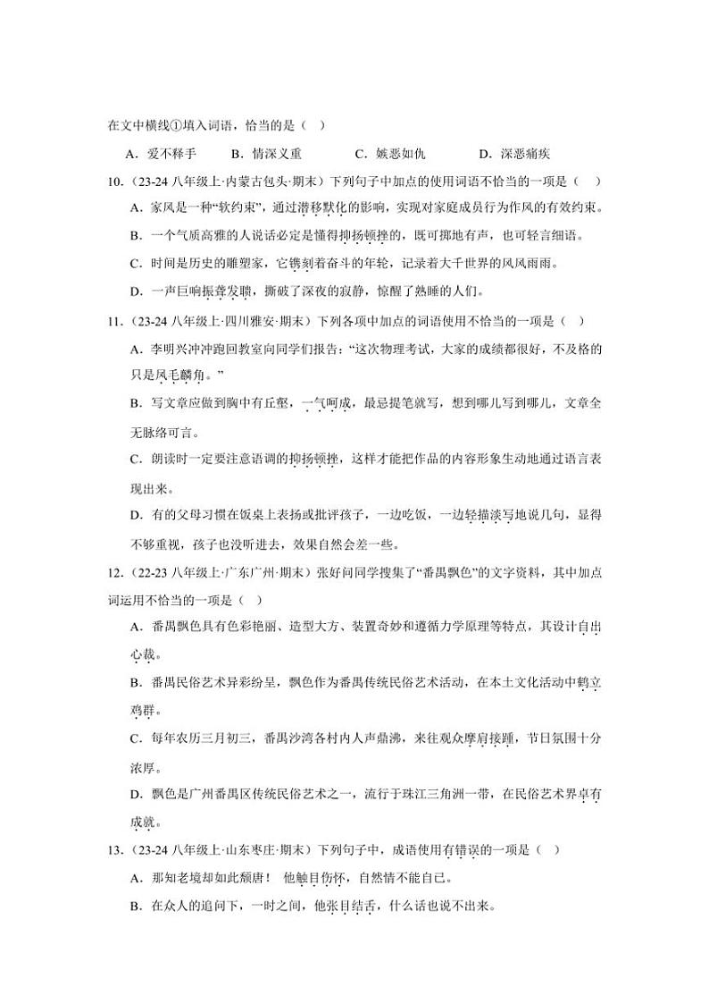 2024～2025学年统编版八年级上册语文期末真题专练：词语、成语运用（含答案解析）第3页