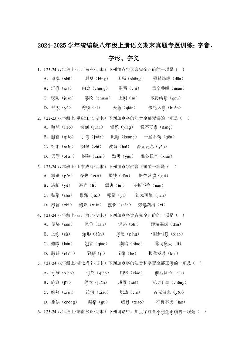 2024～2025学年统编版八年级上册语文期末真题专练：字音、字形、字义（含答案解析）第1页