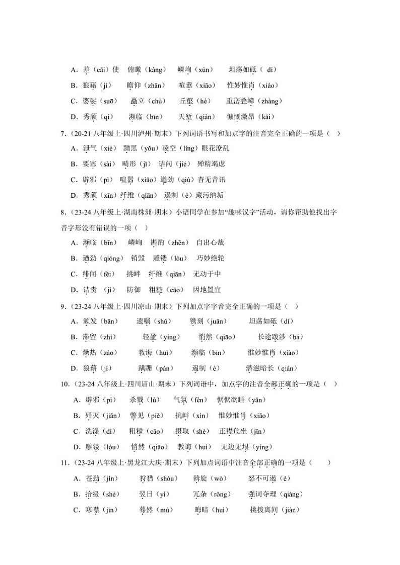 2024～2025学年统编版八年级上册语文期末真题专练：字音、字形、字义（含答案解析）第2页