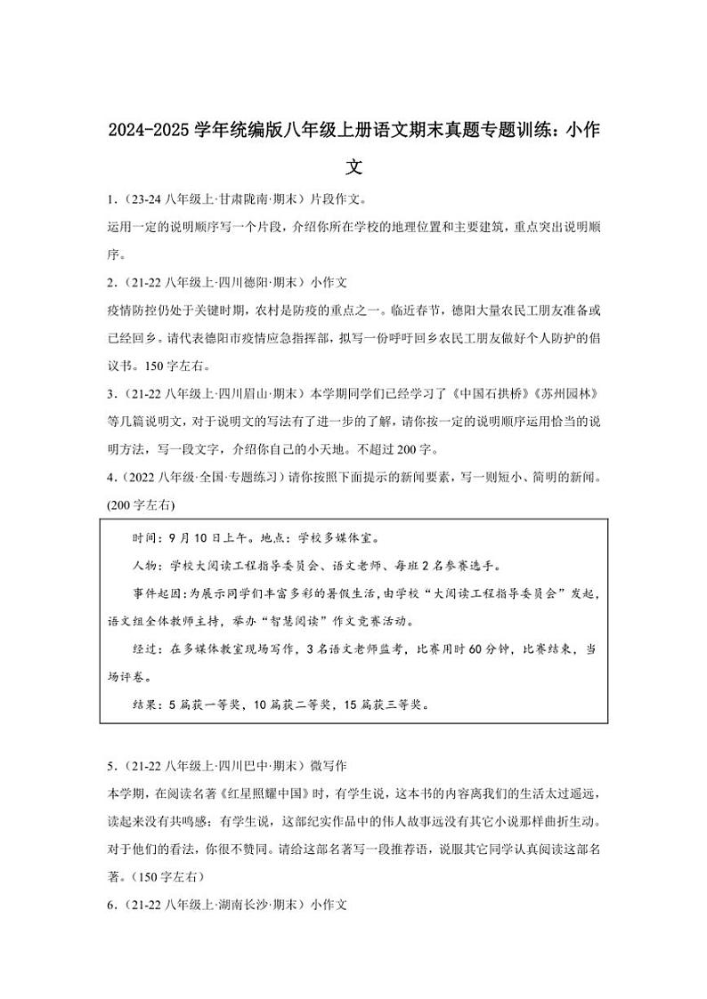 2024～2025学年统编版八年级上册语文期末真题专练：小作文（含答案）第1页
