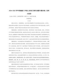 2024～2025学年统编版八年级上册语文期末真题专练：说明文阅读（含答案）