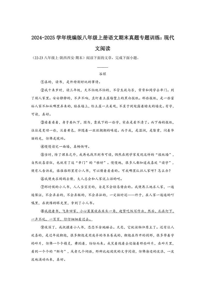 2024～2025学年统编版八年级上册语文期末真题专练：现代文阅读（含答案）第1页