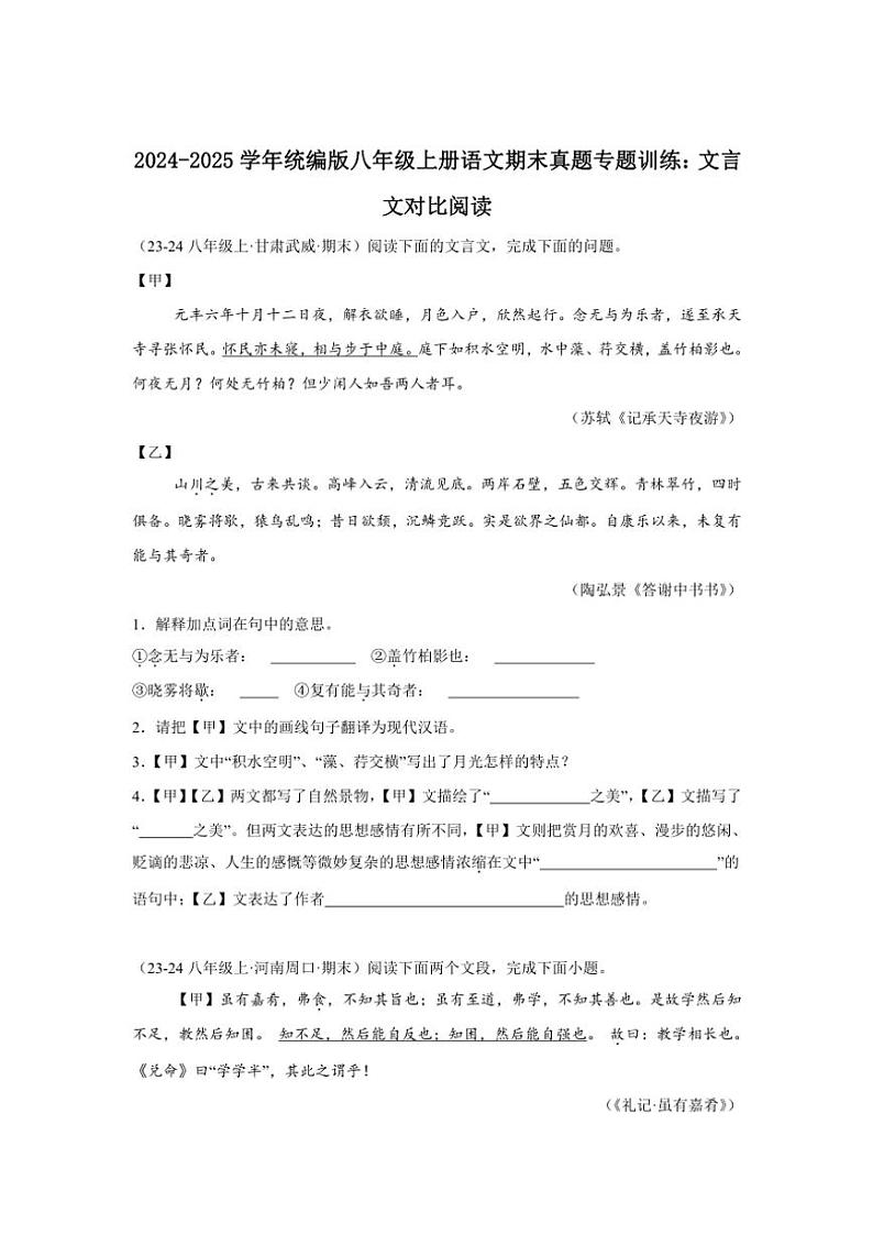 2024～2025学年统编版八年级上册语文期末真题专练：文言文对比阅读（含答案）第1页