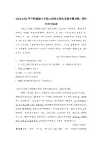 2024～2025学年统编版八年级上册语文期末真题专练：课外文言文阅读（含答案）