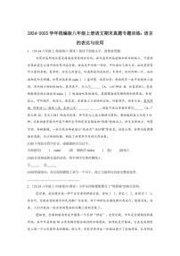 2024～2025学年统编版八年级上册语文期末真题专练：语言的表达与应用（含答案）