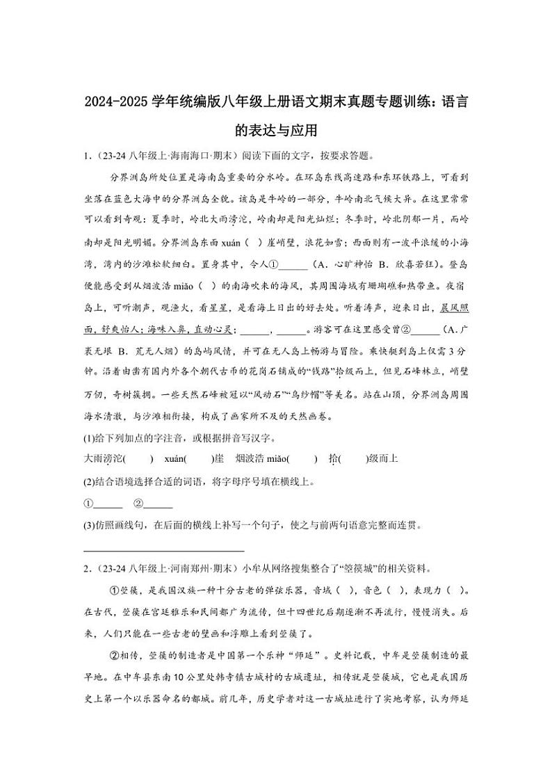 2024～2025学年统编版八年级上册语文期末真题专练：语言的表达与应用（含答案）第1页