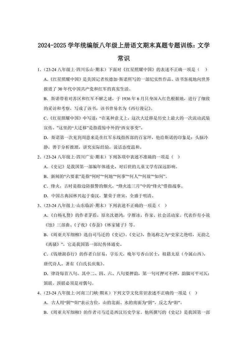 2024～2025学年统编版八年级上册语文期末真题专练：文学常识（含答案解析）第1页