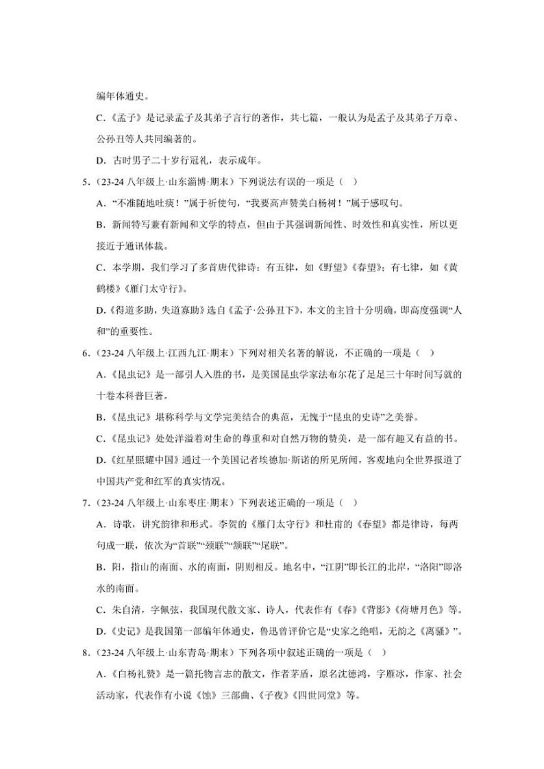 2024～2025学年统编版八年级上册语文期末真题专练：文学常识（含答案解析）第2页
