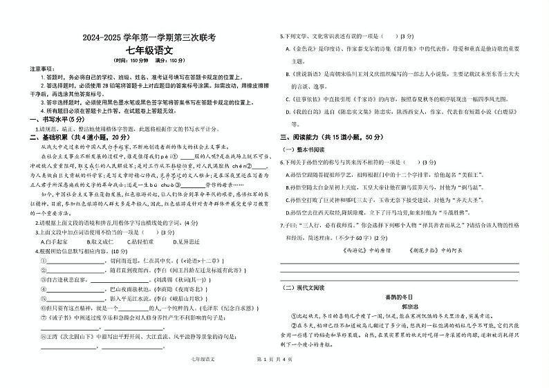 七年级语文 2024-2025学年第一学期第三次联考七年级语文试题第1页