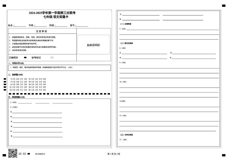 七年级语文 七年级语文答题卡第1页