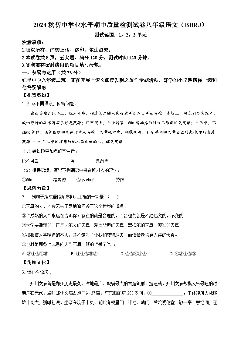 河南省商丘市2024-2025学年八年级上学期期中语文试题第1页