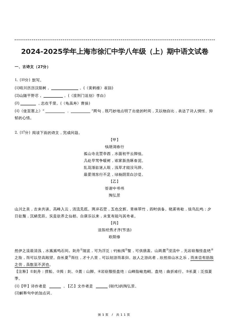 上海市徐汇中学2024-2025学年（五四学制）八年级上学期期中考试语文试题第1页