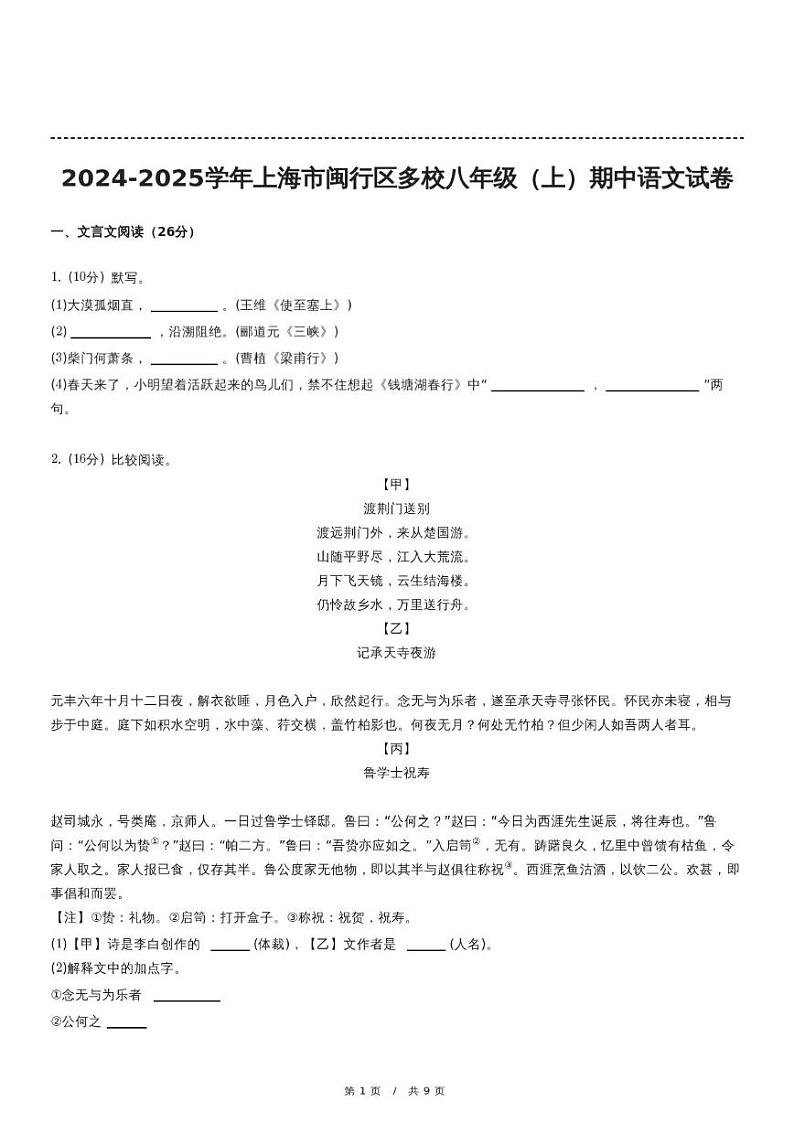 上海市闽行区多校2024-2025学年八年级上学期期中考试语文试题第1页