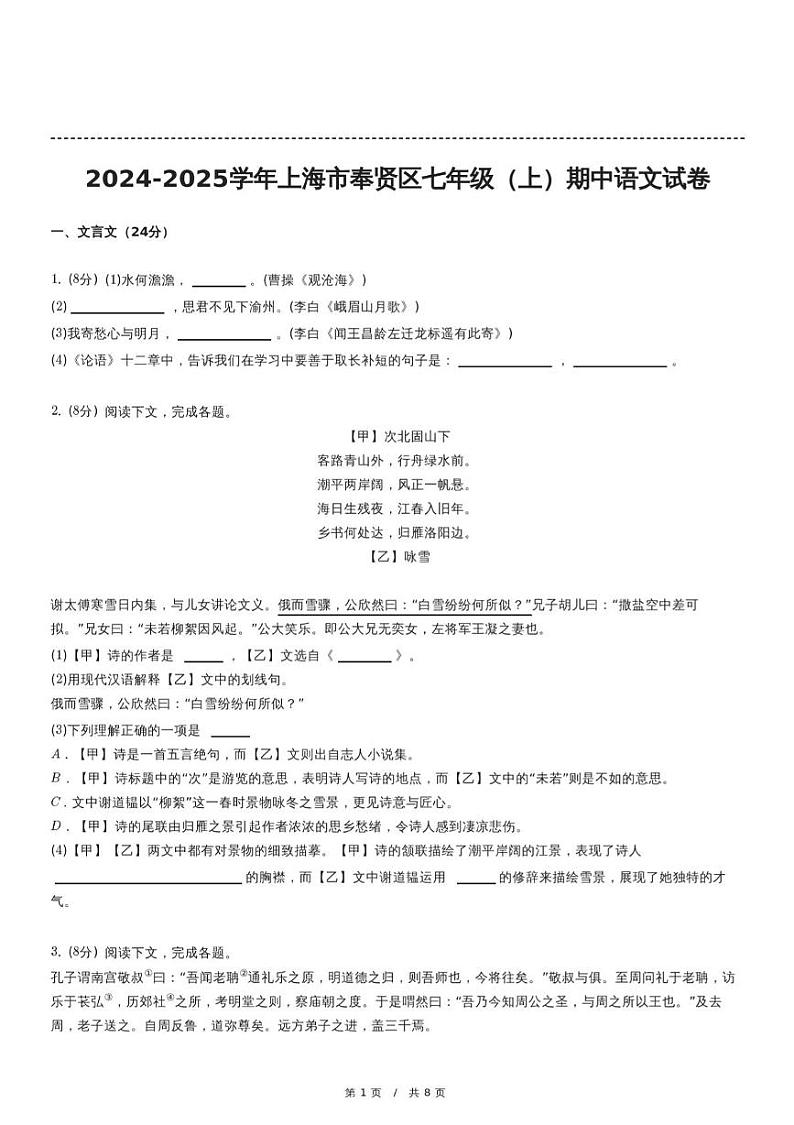 上海市奉贤区2024-2025学年七年级上学期11月期中考试语文试题第1页