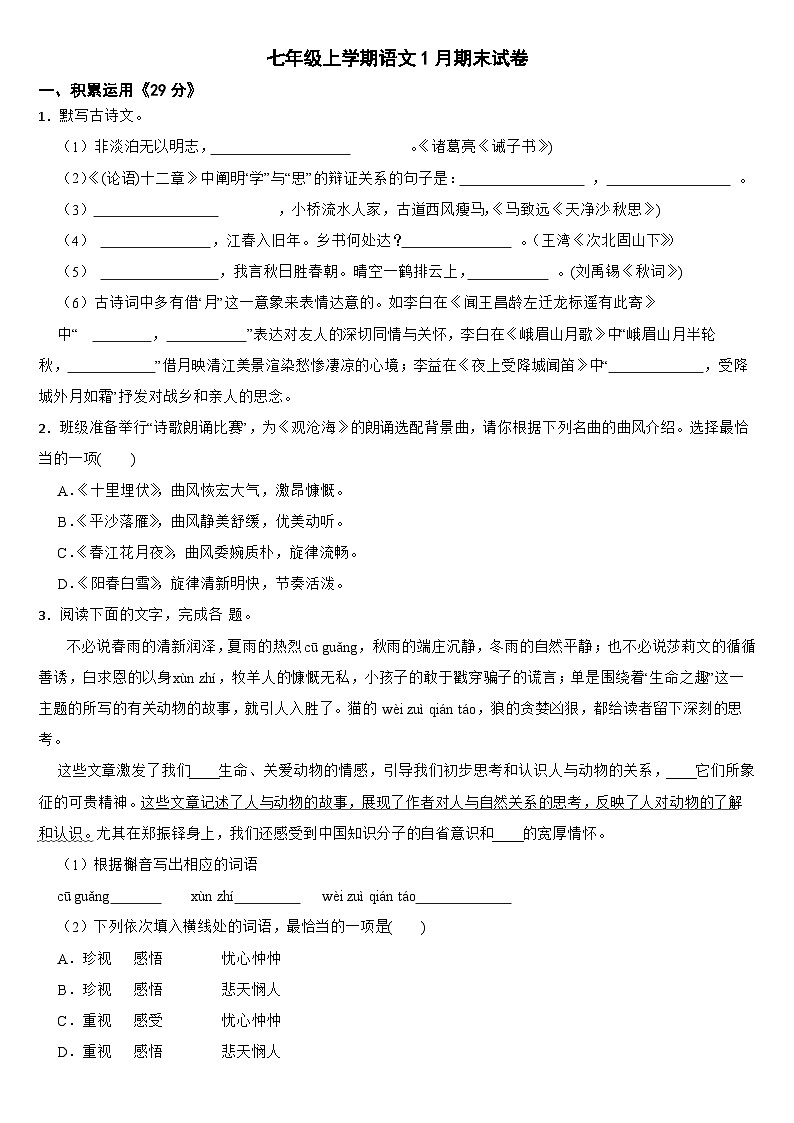 广东省佛山市禅城区2024年七年级上学期语文期末试卷【附答案】第1页