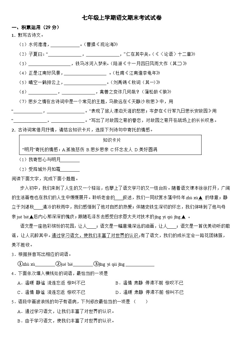 广东省清远市2024年七年级上学期语文期末考试试卷【附答案】第1页