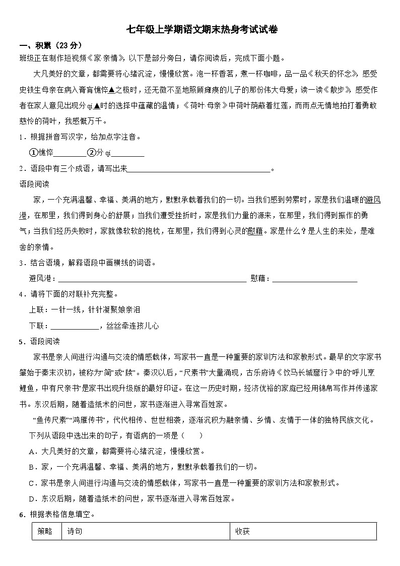 广西壮族自治区柳州市2024年七年级上学期语文期末热身考试试卷【附答案】第1页