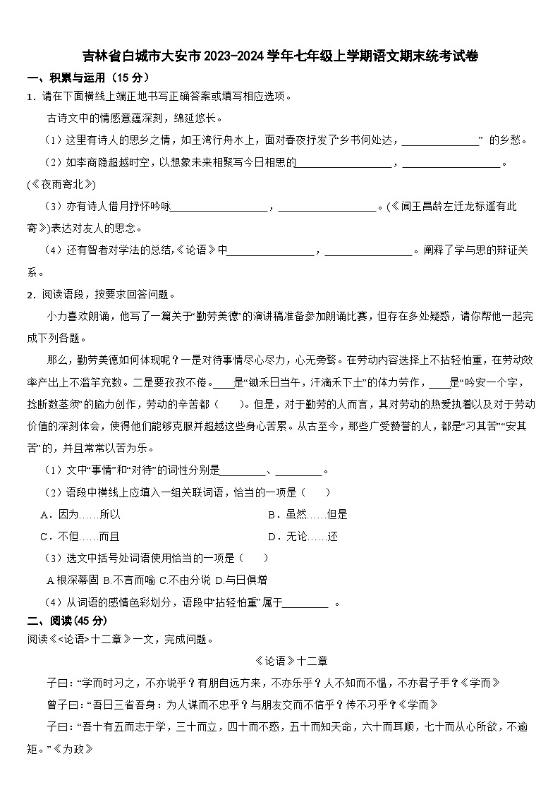 吉林省白城市大安市2024年七年级上学期语文期末统考试卷【附答案】第1页