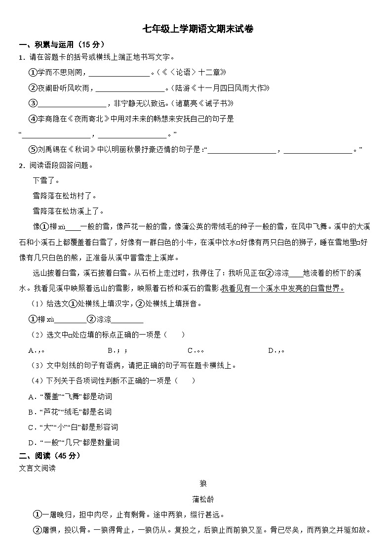 吉林省四平市2024年七年级上学期语文期末试卷【附答案】第1页