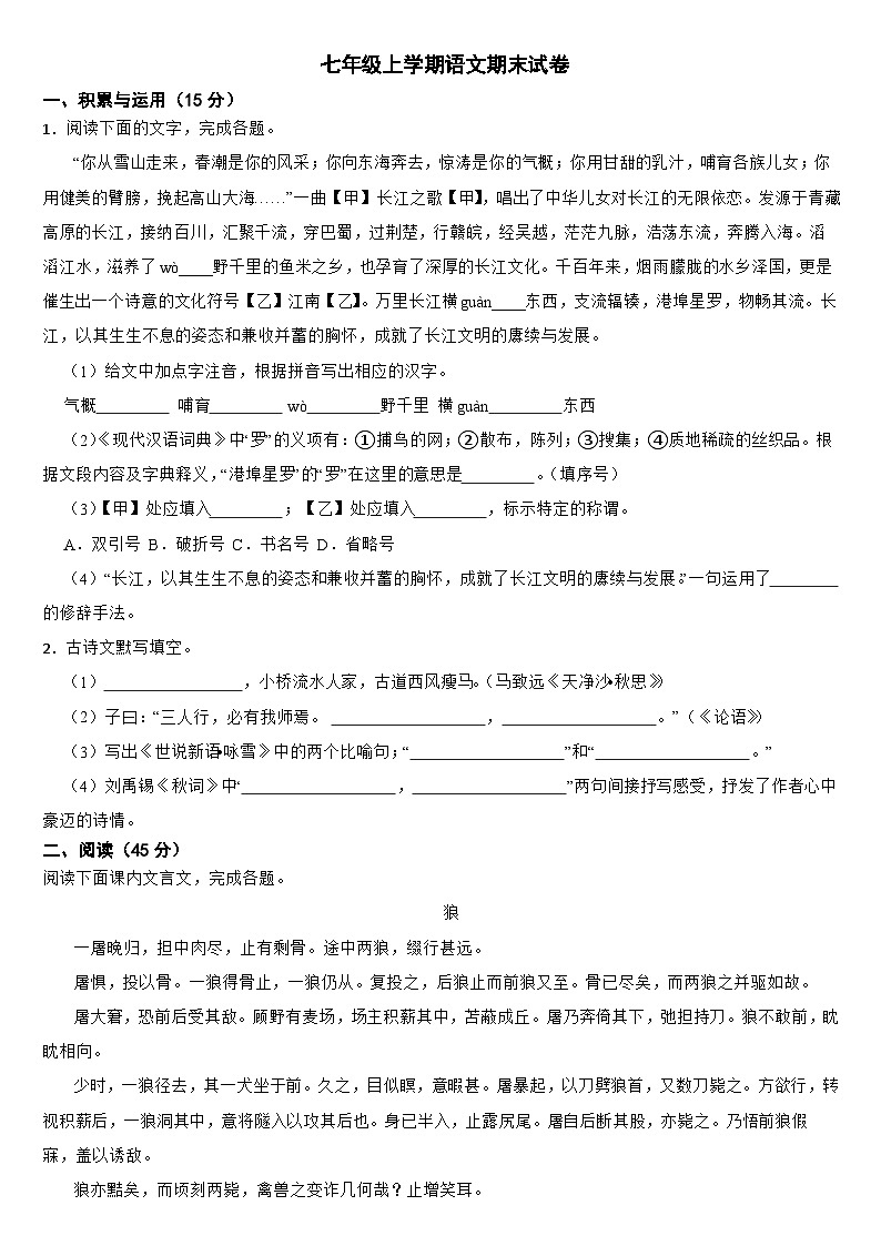 吉林省长春市2024年七年级上学期语文期末试卷【附答案】第1页