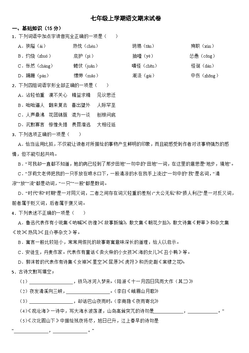 吉林省长春市九台区2024年七年级上学期语文期末试卷【附答案】第1页