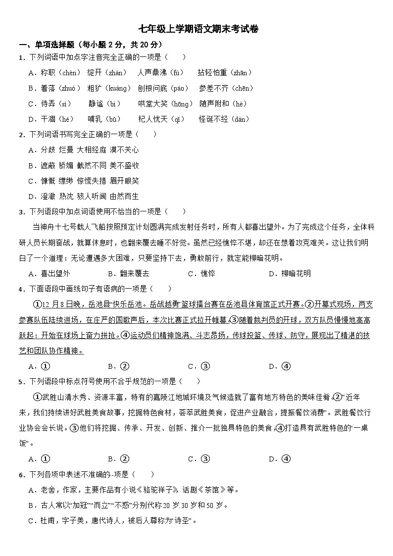 四川省广安市2024年七年级上学期语文期末考试卷【附答案】第1页