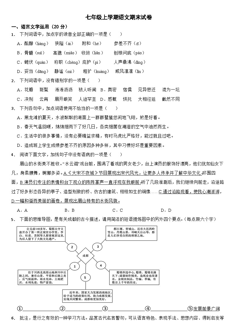 四川省眉山市2024年七年级上学期语文期末试卷【附答案】第1页