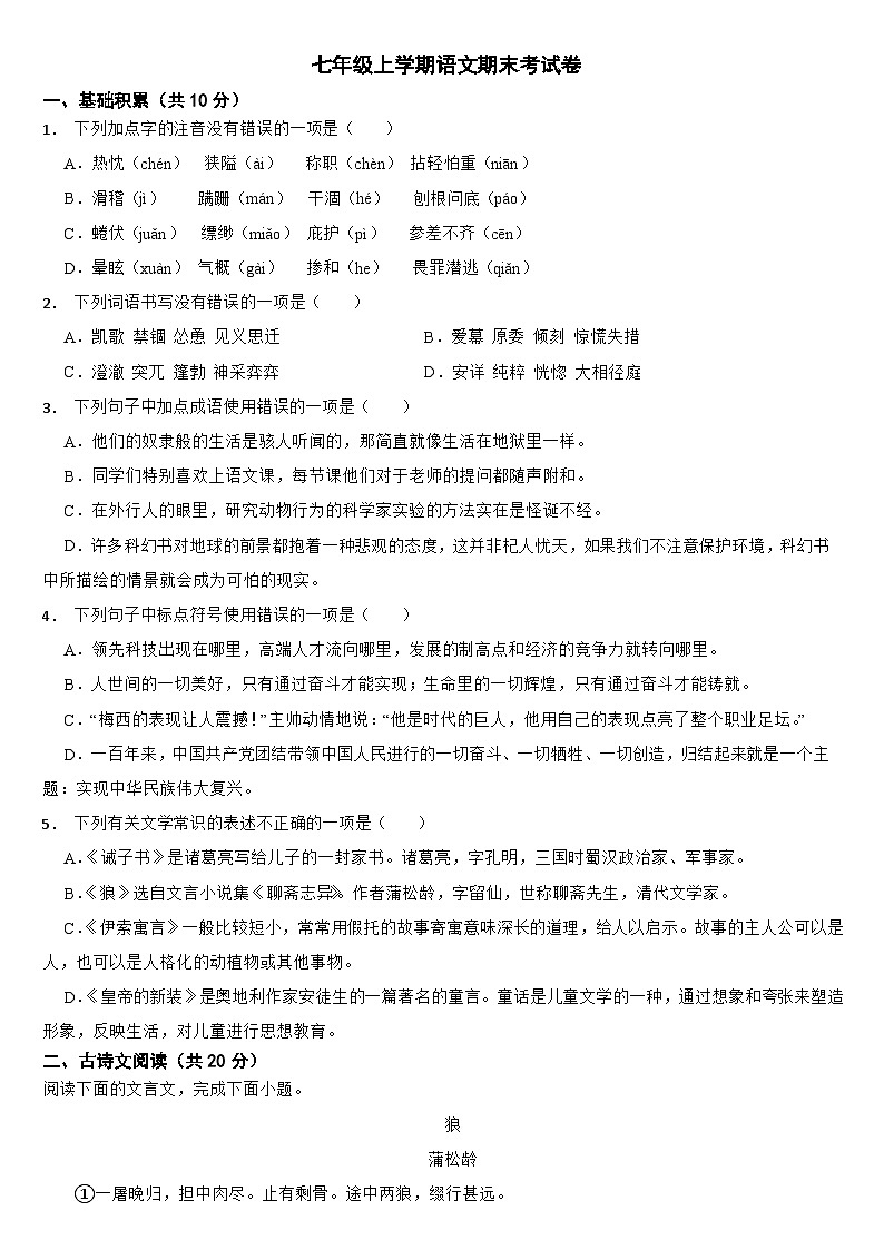 新疆喀什地区2024年七年级上学期语文期末考试卷【附答案】第1页