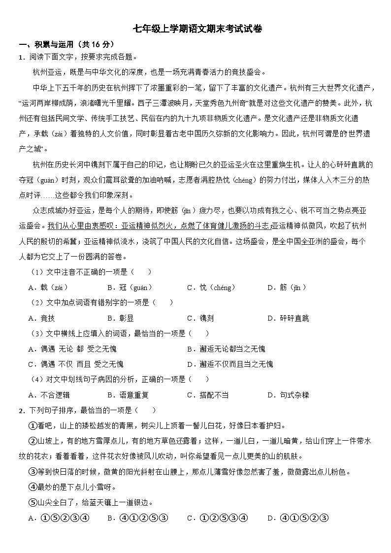 云南省曲靖市2024年七年级上学期语文期末考试试卷【附答案】第1页