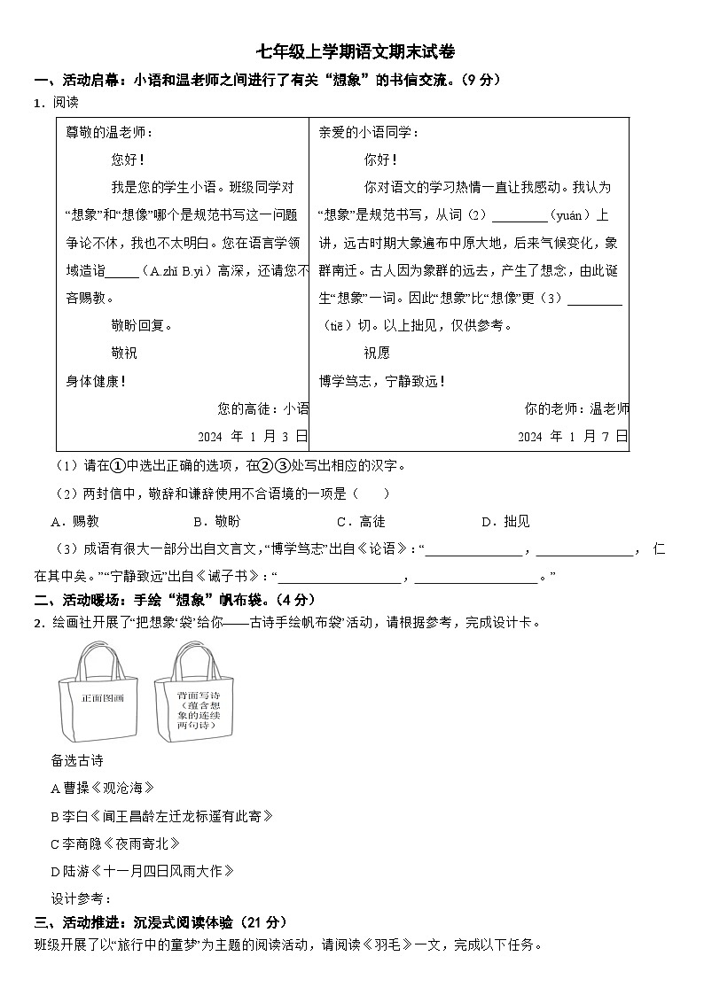 浙江省湖州市2024年七年级上学期语文期末试卷【附答案】第1页