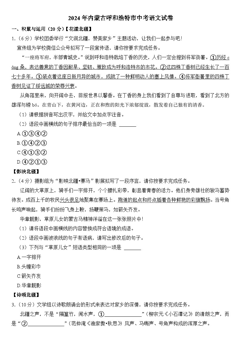 2024年内蒙古呼和浩特市中考语文试卷（附真题答案）第1页