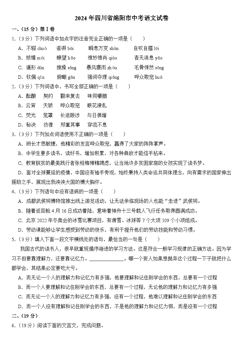 2024年四川省绵阳市中考语文试卷（附真题答案）第1页