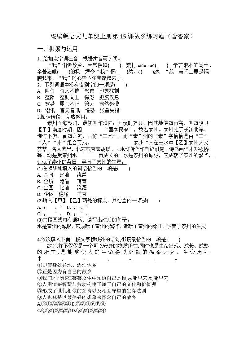 统编版语文九年级上册第15课故乡练习题（含答案）第1页