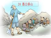 第24课《愚公移山》课件2024—2025学年统编版语文八年级上册