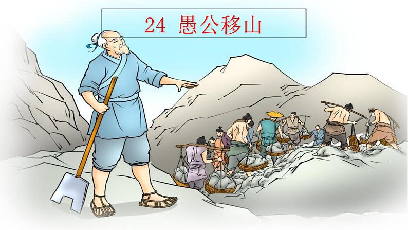 第24课《愚公移山》课件2024—2025学年统编版语文八年级上册第2页