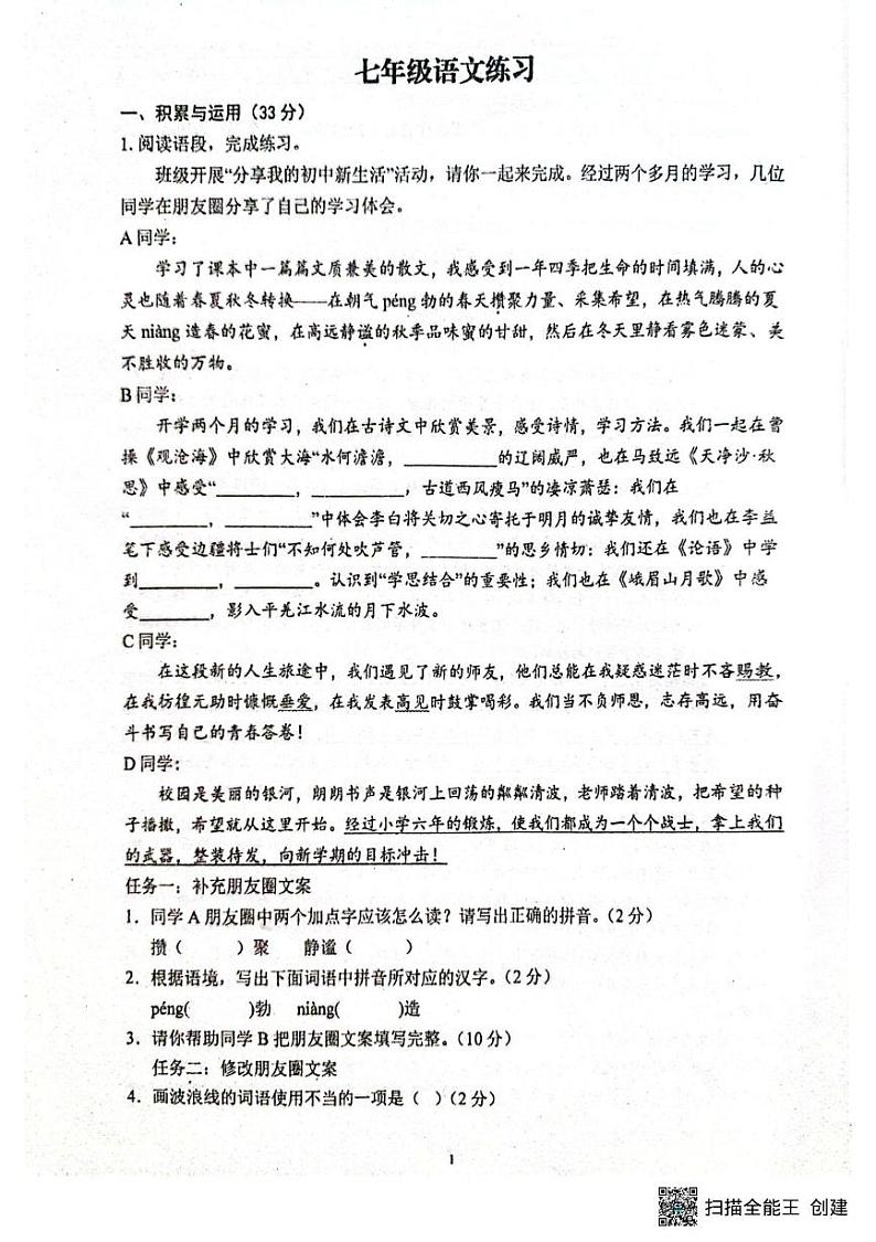 甘肃省张掖市第一中学2024-2025学年七年级上学期12月学情练习语文试题第1页