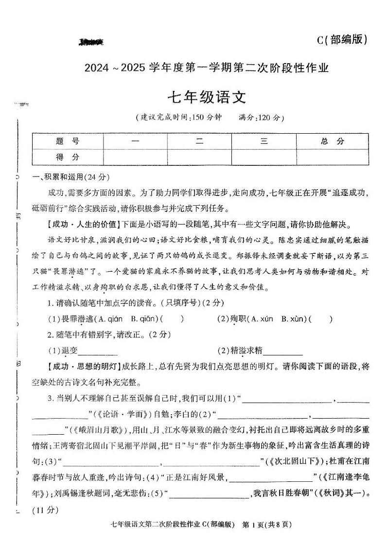 陕西省榆林市子洲县周家硷中学2024-2025学年七年级上学期12月月考语文试题第1页