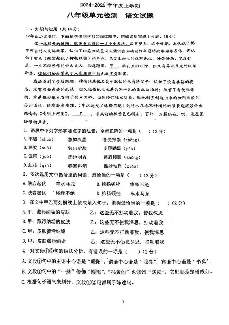 山东省日照市日照港中学2024-2025学年八年级上学期12月月考语文试卷第1页