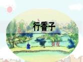 統(tǒng)編版語文九年級(jí)上冊(cè)第六單元課外古詩詞誦讀《行香子》課件