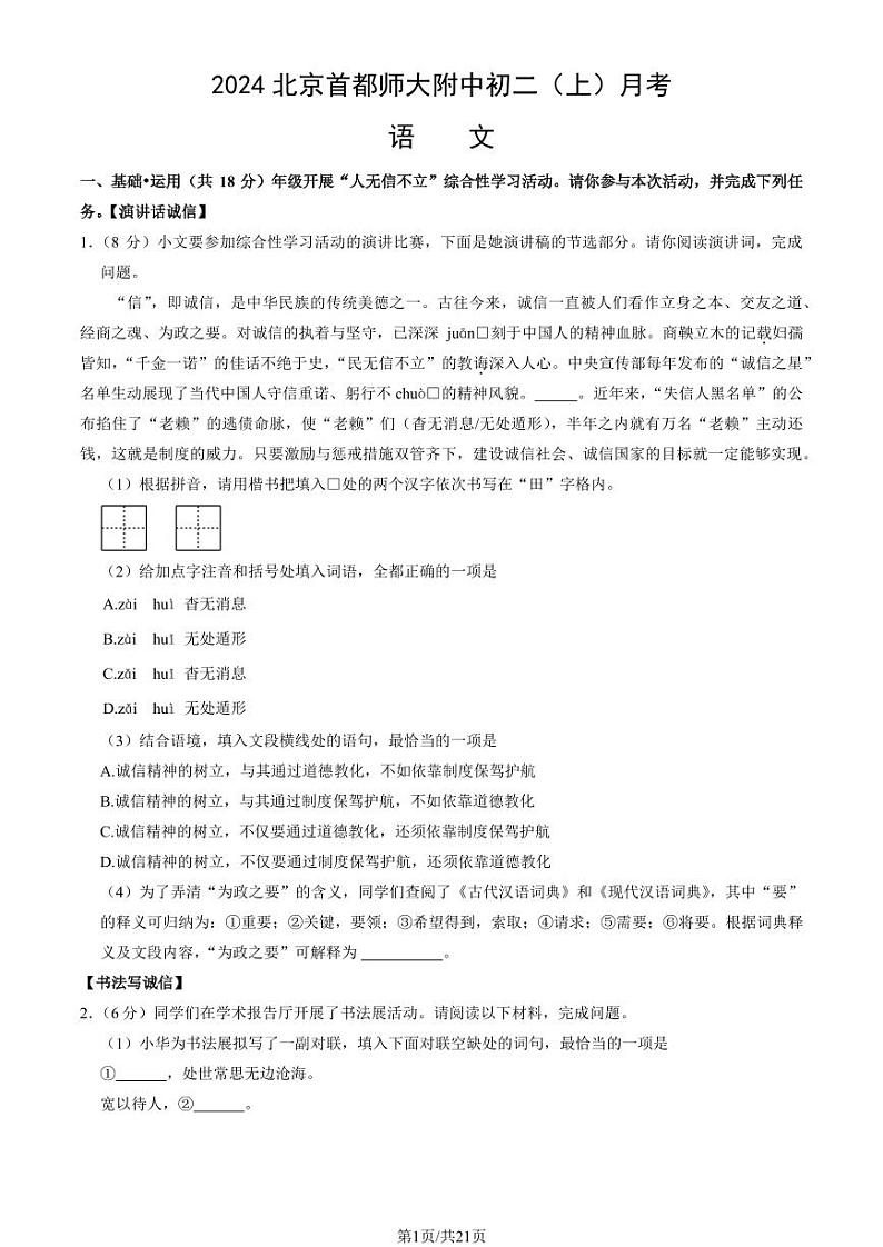 2024北京首都师大附中初二（上）月考语文试卷（教师版）第1页