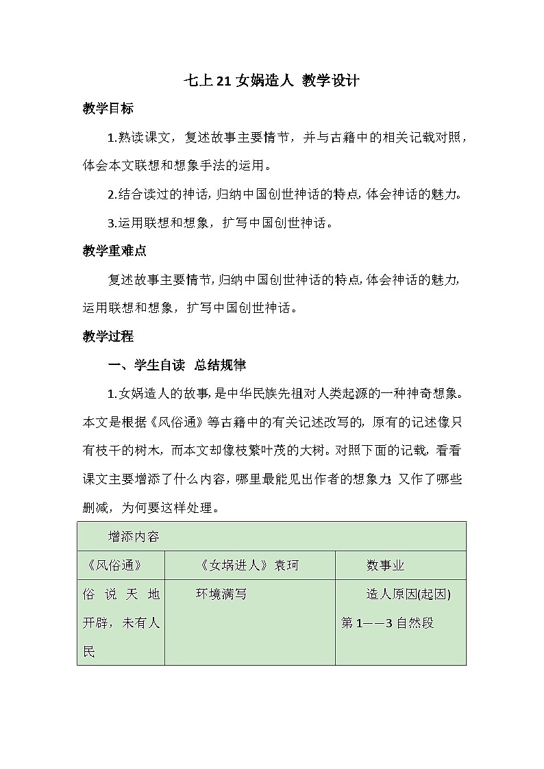 第23课《女娲造人》教学设计-2024-2025学年统编版语文七年级上册（2024）第1页