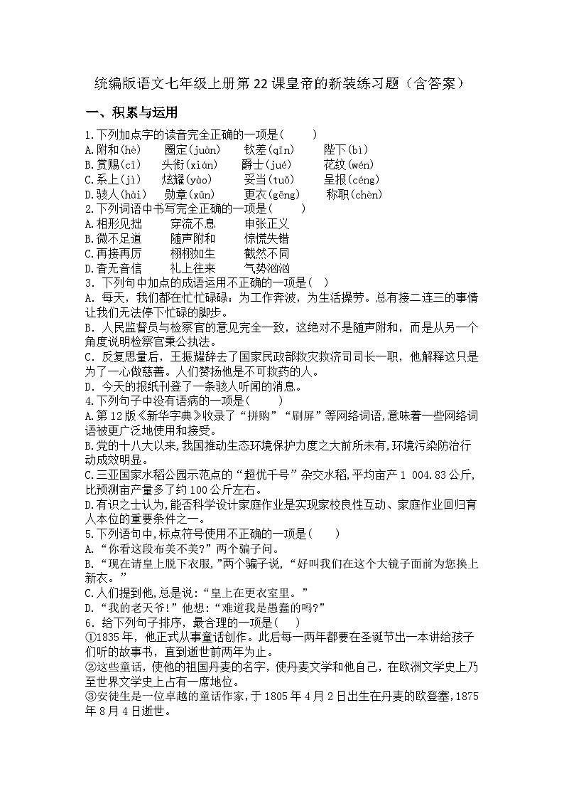 统编版语文七年级上册第22课皇帝的新装练习题（含答案）第1页