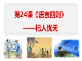 第24課《寓言四則——杞人憂天》課件 -2024—2025學(xué)年統(tǒng)編版語文七年級(jí)上冊(cè)