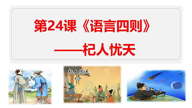 第24课《寓言四则——杞人忧天》课件 -2024—2025学年统编版语文七年级上册第1页