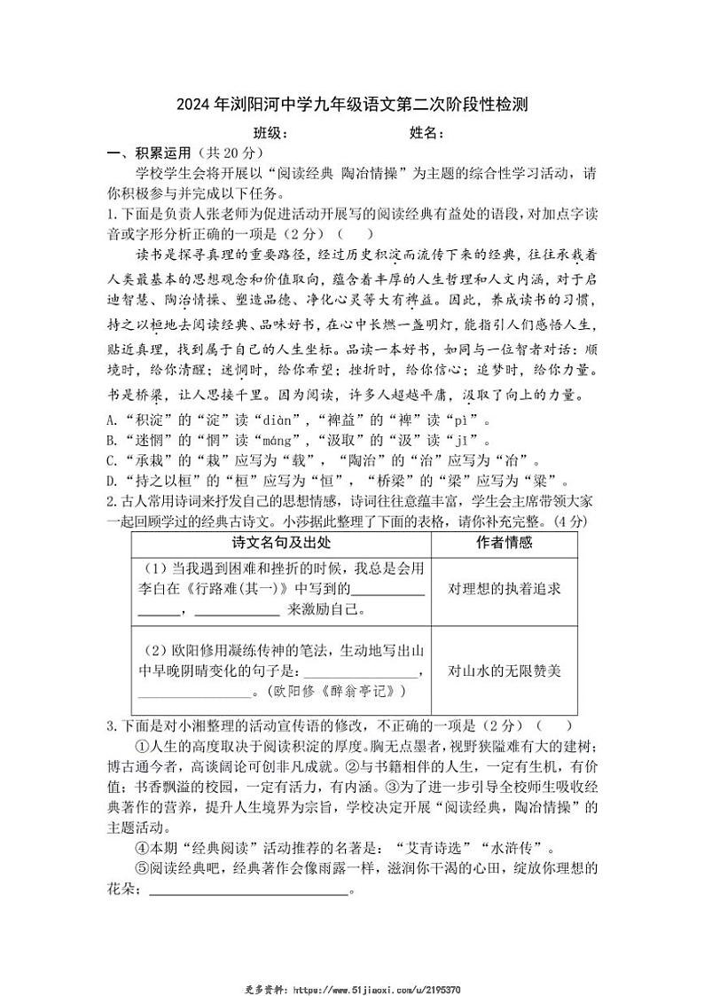 2024～2025学年湖南省长沙市浏阳市浏阳河中学等校联考九年级(上)12月第二次阶段性检测语文试卷(含解析)第1页