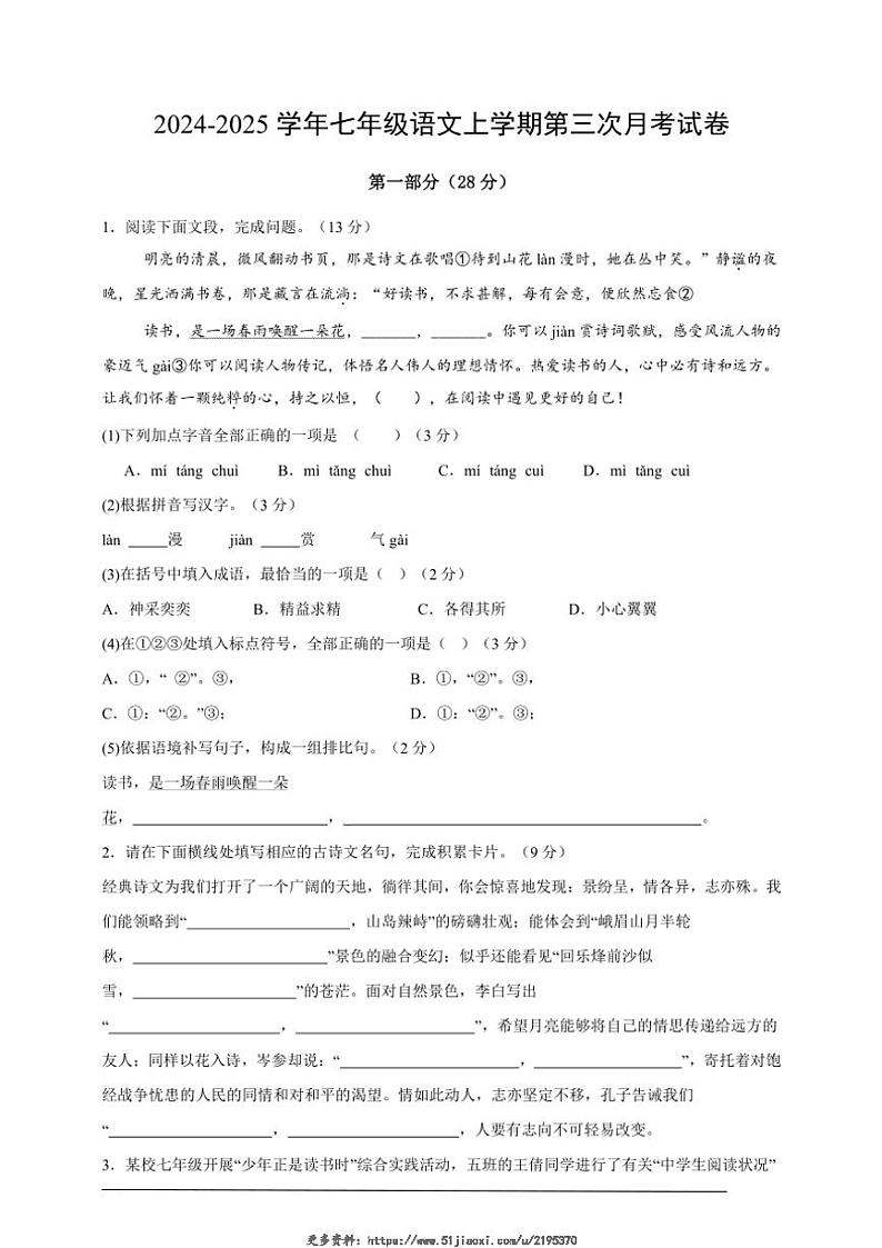 2024～2025学年山西省吕梁市部分学校七年级(上)语文第三次月考试卷(含解析)第1页