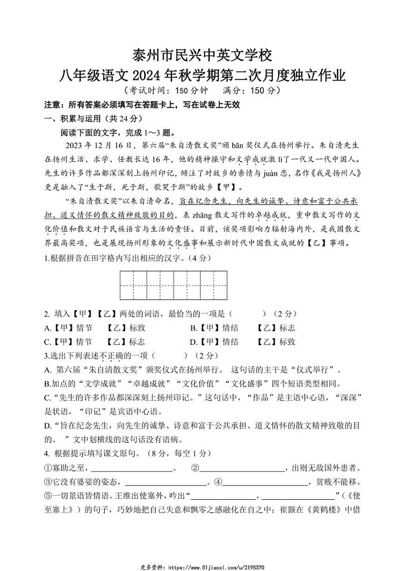 2024～2025学年江苏省泰州市民兴中英文学校八年级(上)第二次月考语文试卷(无答案)第1页