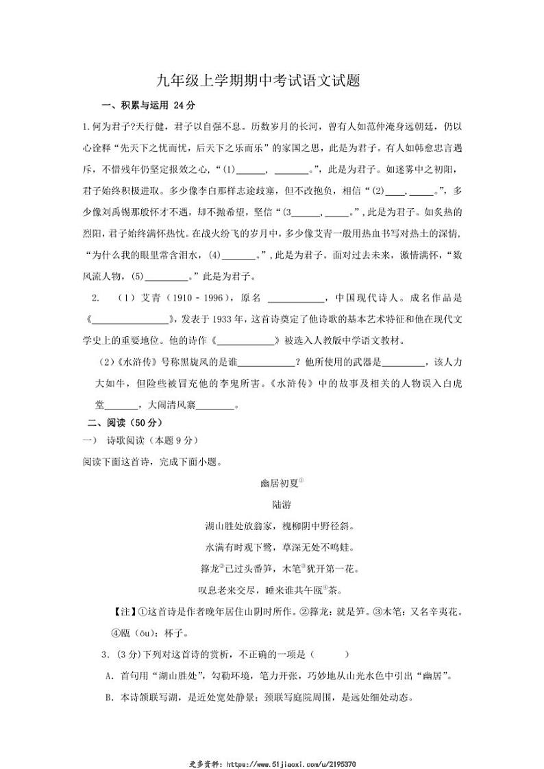 2024～2025学年山东省德州市齐河县安头乡中学九年级(上)期中语文试卷(无答案)第1页