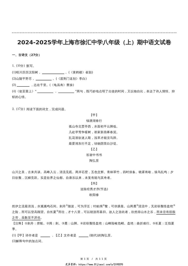 2024～2025学年上海市徐汇中学(五四学制)八年级(上)期中语文试卷(含答案)第1页