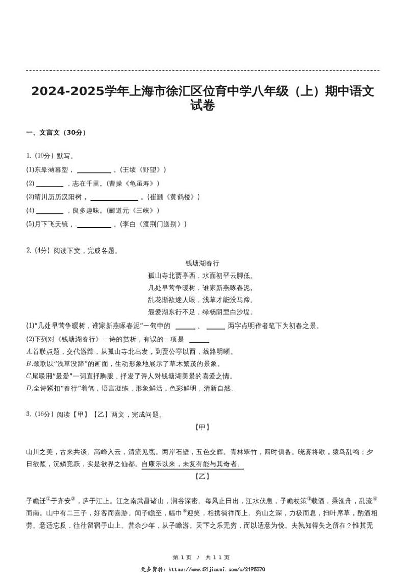 2024～2025学年上海市徐汇区位育中学(五四学制)八年级(上)期中语文试卷(含答案)第1页